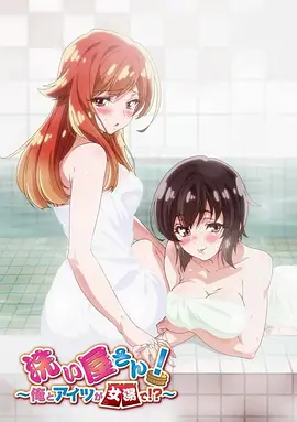 洗浴屋先生！我和那家伙在女浴池??？(全集)