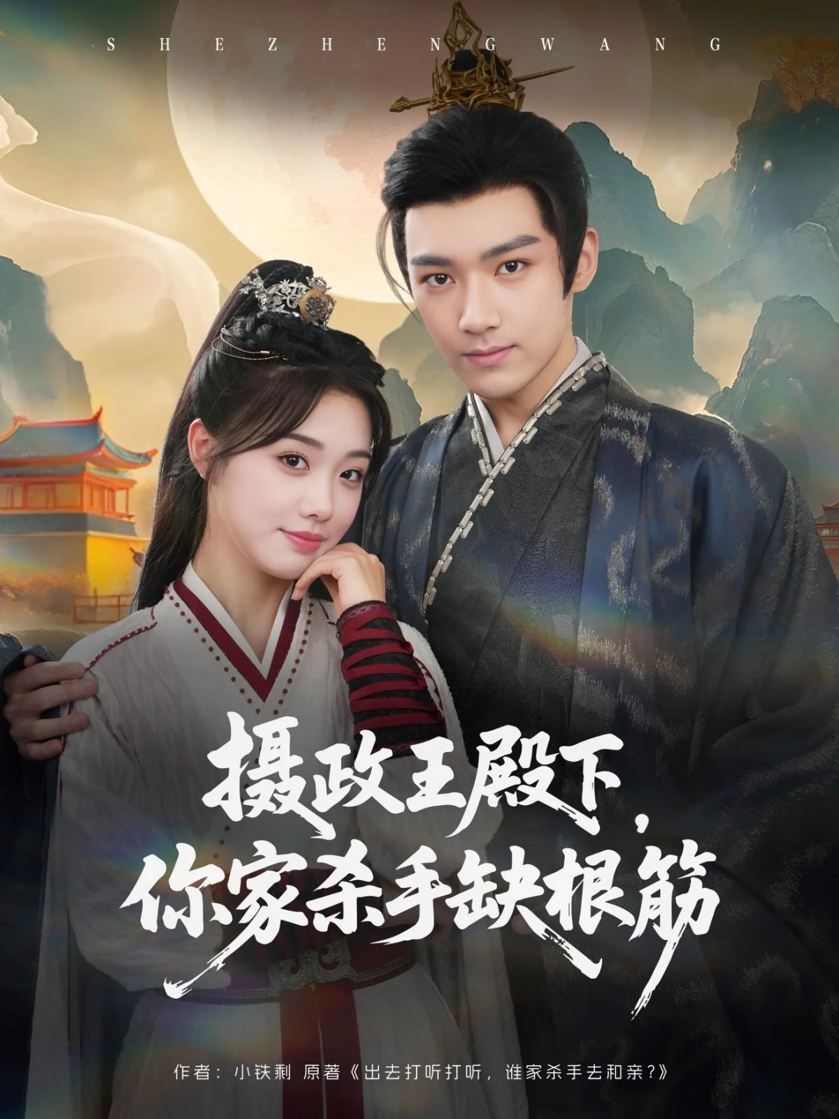 攝政王殿下，你家殺手缺根筋(全集)