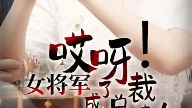 哎呀！女將軍成了總裁夫人(全集)