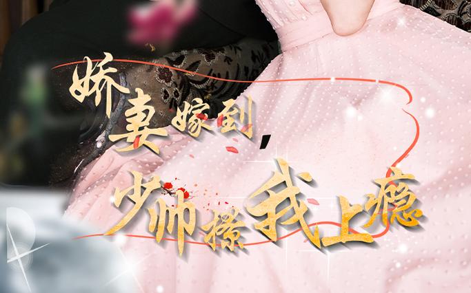 嬌妻嫁到，少帥撩我上癮(全集)