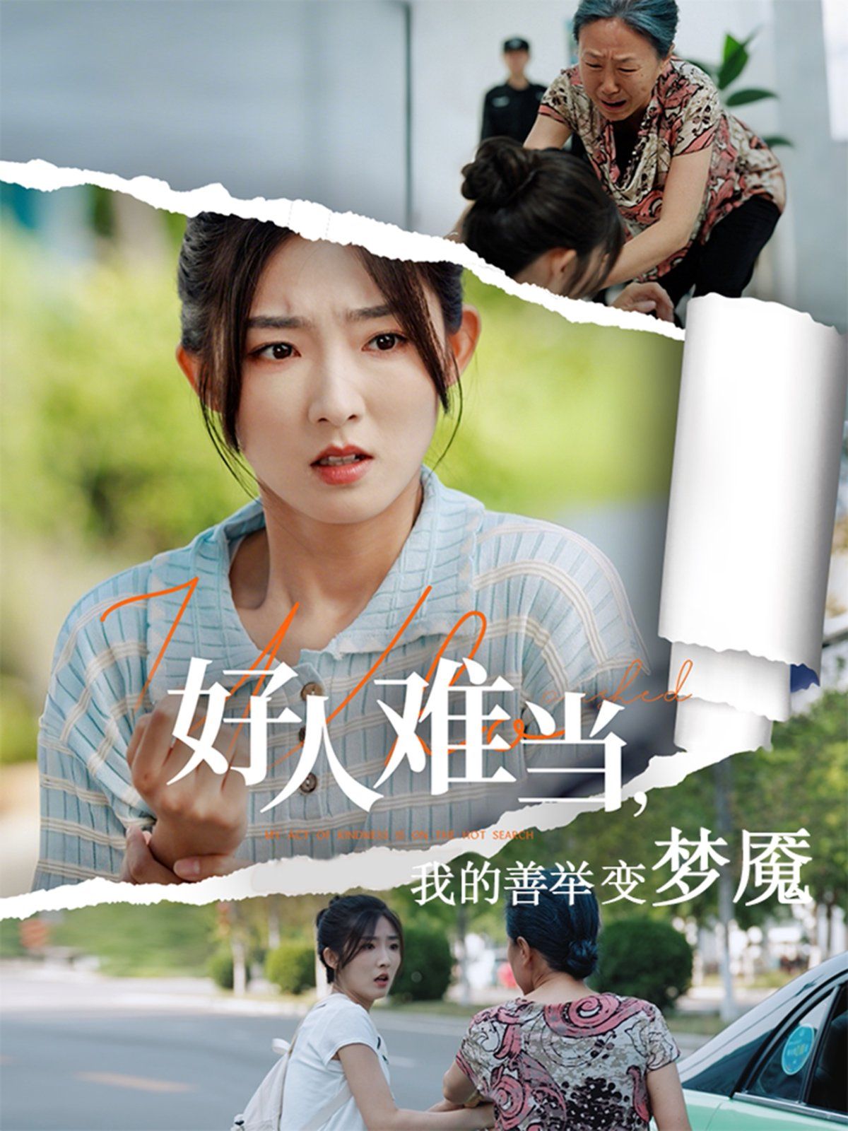 好人難當我的善舉上了熱搜(全集)