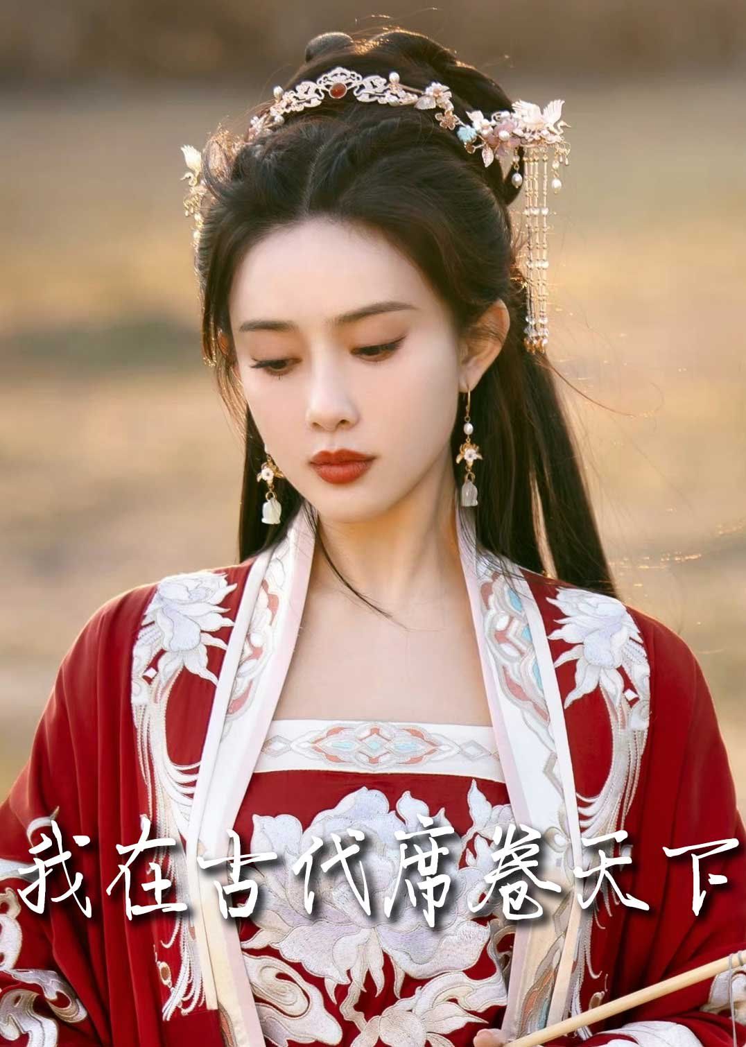 撩帝心（毓色權謀）（我在古代席卷天下）(全集)