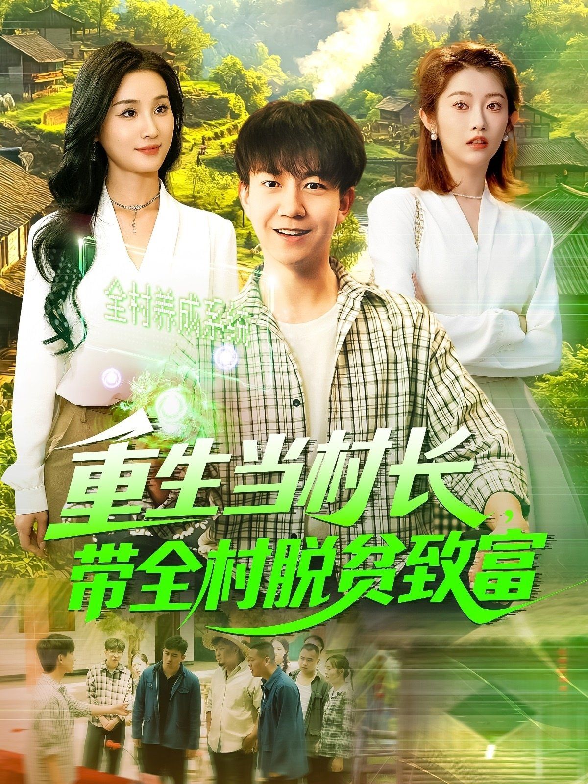 重生當(dāng)村長(zhǎng)，帶全村脫貧致富&重生當(dāng)村長(zhǎng)帶全村脫貧致富(全集)