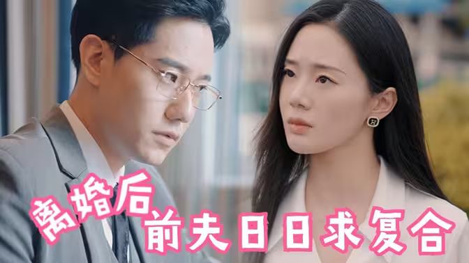 離婚后，前夫日日求復合(全集)