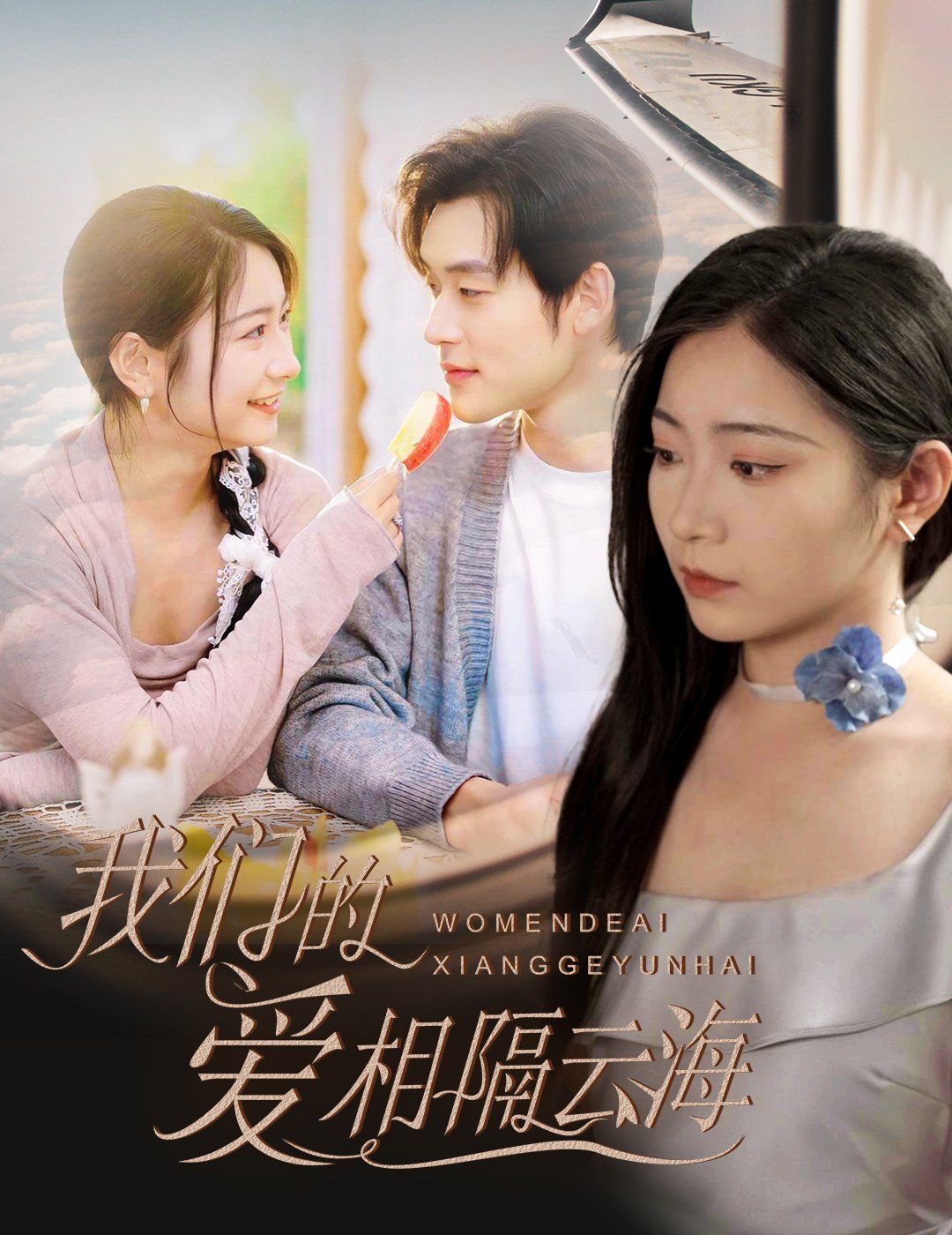 我們的愛(ài)相隔云海(全集)