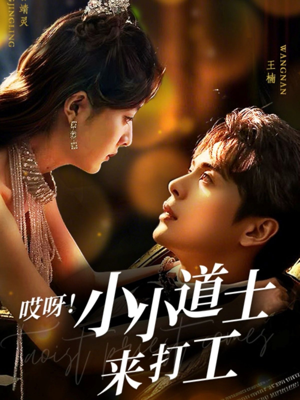 哎呀小小道土來打工（哎呀！小小道土來打工）(全集)