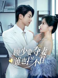 顧少要奪妻誰也攔不?。[婚小十歲老公超寵我）(全集)