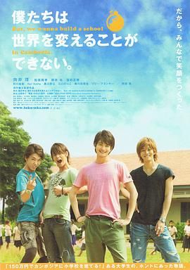 我們無法改變世界，但我們想在柬埔寨建一所學(xué)校。(全集)