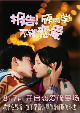 報(bào)告！顧同學(xué)不談戀愛(全集)