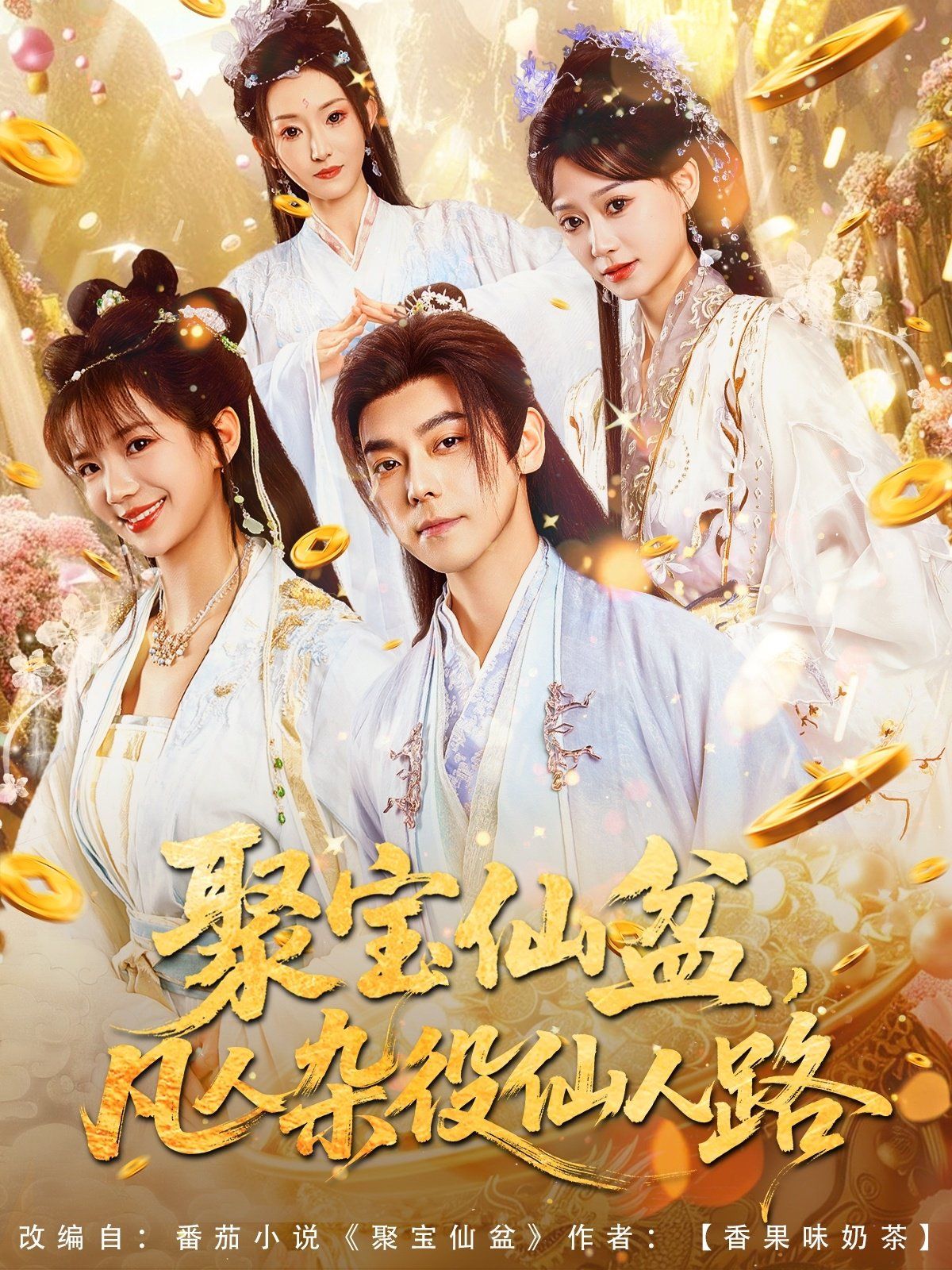 聚寶仙盆凡人雜役仙人路(全集)