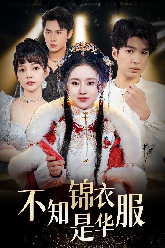 不知錦衣是華服（恰似春間百花聞）(全集)