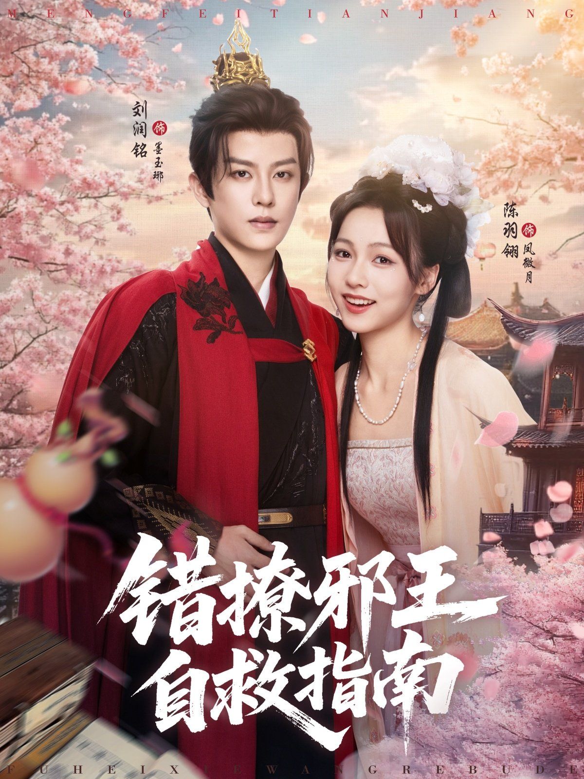 錯(cuò)撩邪王自救指南(全集)