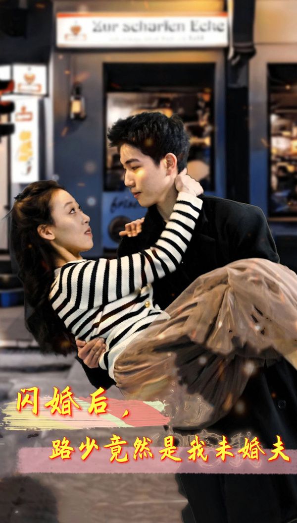 閃婚后，路少竟然是我未婚(全集)