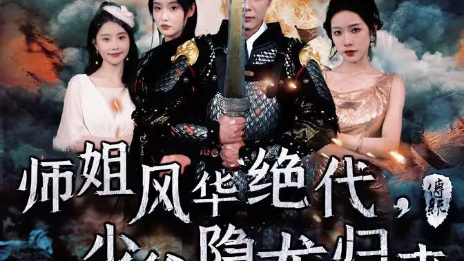師姐風(fēng)華絕代，少爺隱龍歸來(全集)