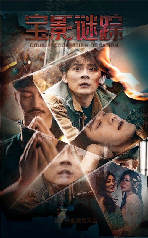 寶影迷蹤（雙嬌獻金）(全集)