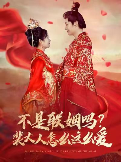 不是聯(lián)姻嗎？裴大人怎么這么愛（不是聯(lián)姻嗎裴大人怎么這么愛）(全集)