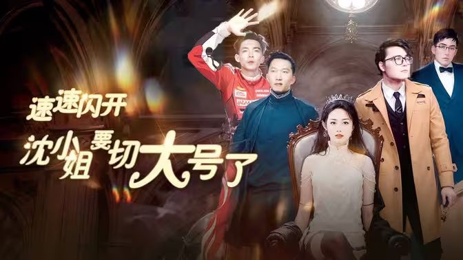 速速閃開，沈小姐要切大號(hào)了(全集)