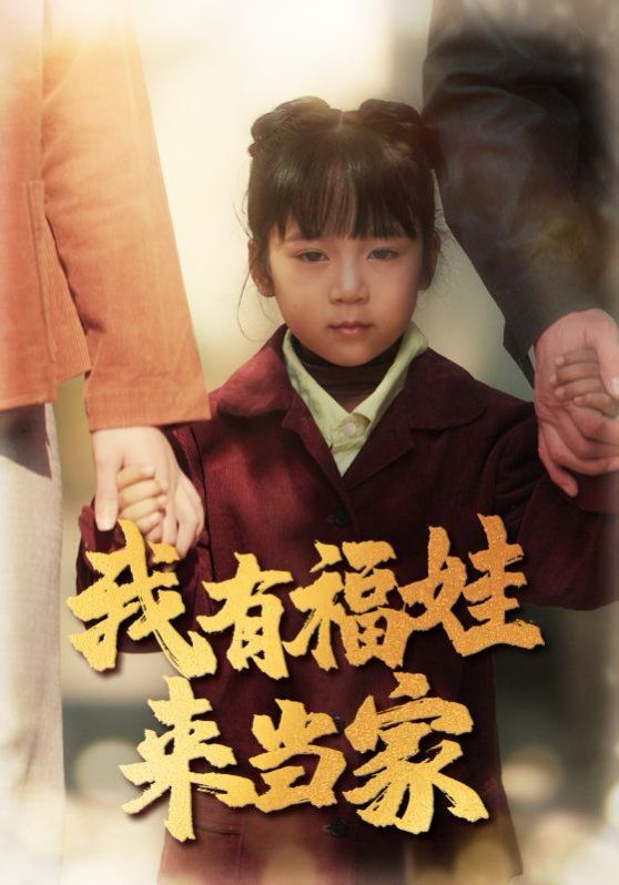 我有福娃來當家(全集)