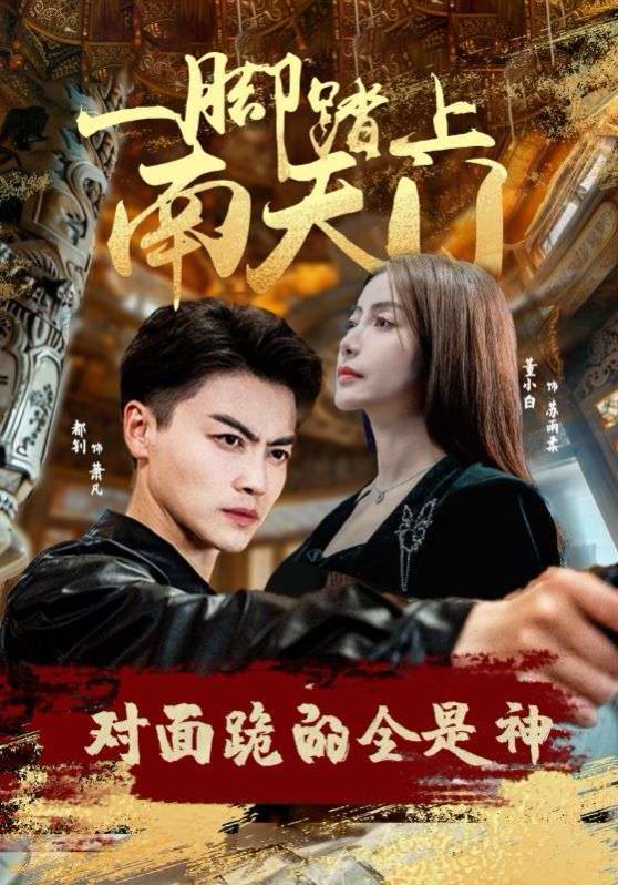 一腳踏上南天門(mén)，對(duì)面跪的全是神(全集)