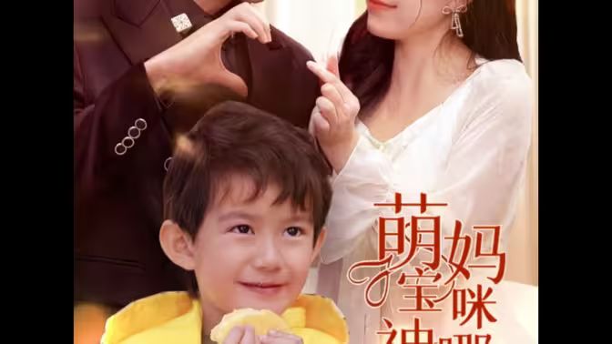 萌寶神助攻，媽咪哪里逃(全集)