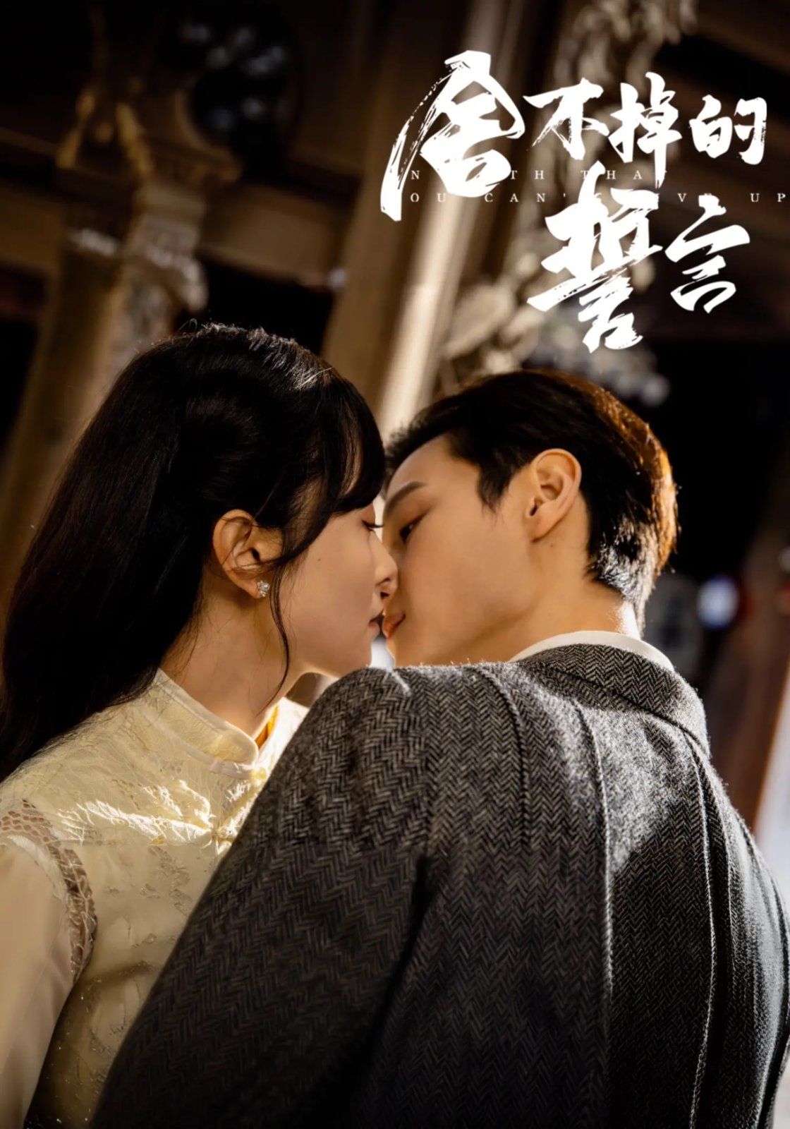 舍不掉的誓言(全集)