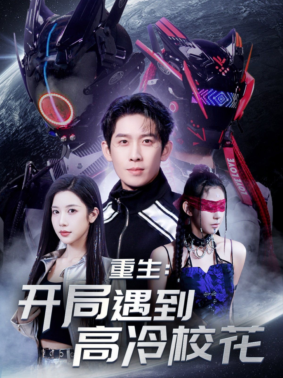 重生開局遇到高冷?；?amp;重生：開局遇到高冷?；?全集)