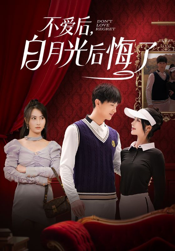 不愛(ài)后，白月光后悔了（不愛(ài)后白月光后悔了）(全集)