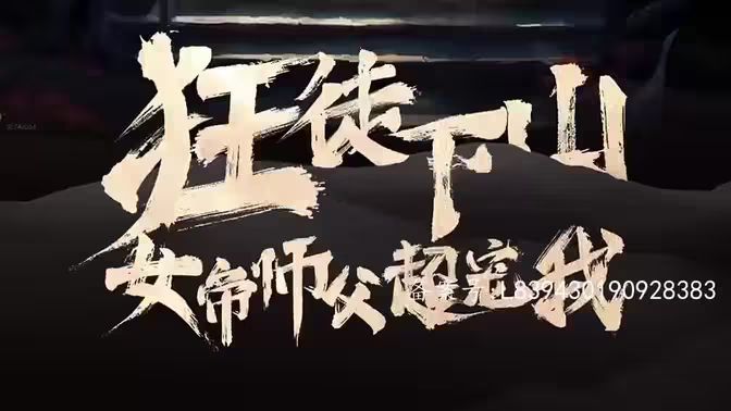 狂徒下山，女帝師傅超寵我(全集)