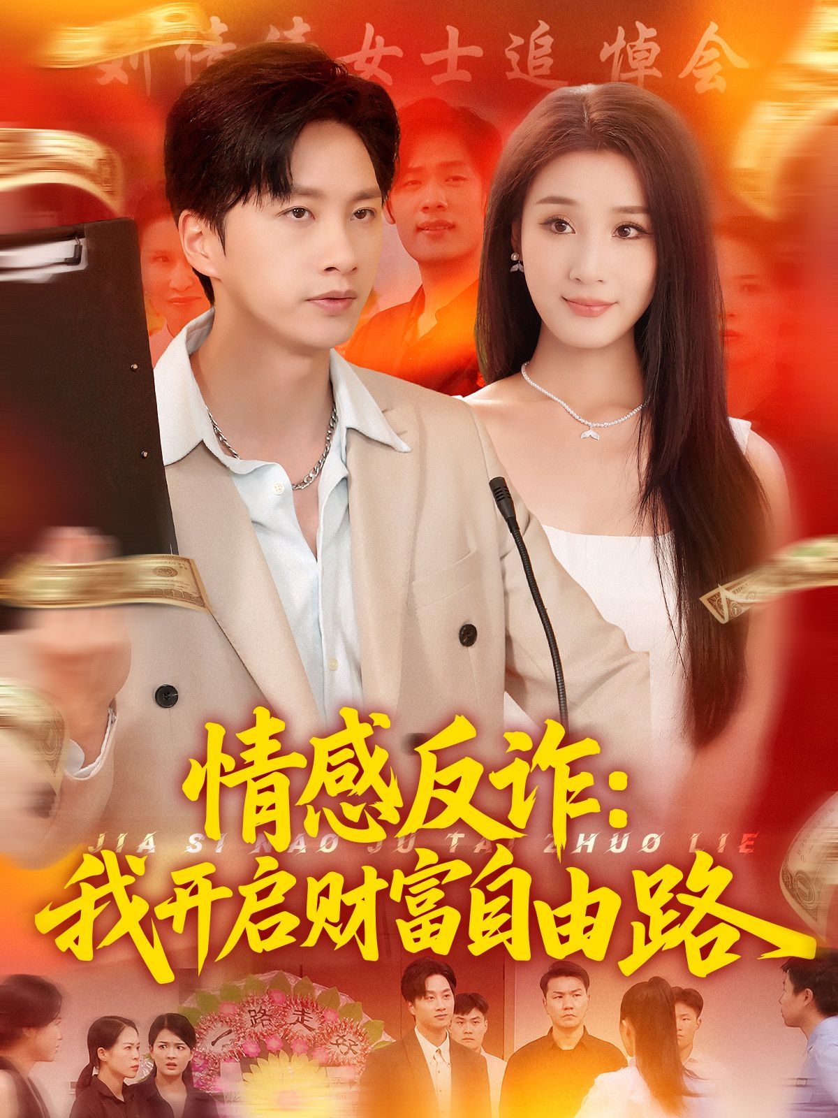 情感反詐我開啟財(cái)富自由路(全集)