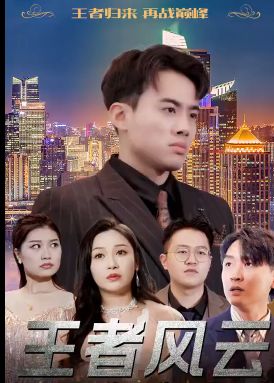 王者風云(全集)