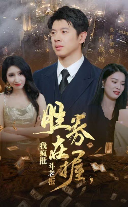 勝券在握，我瘋批斗老板(全集)