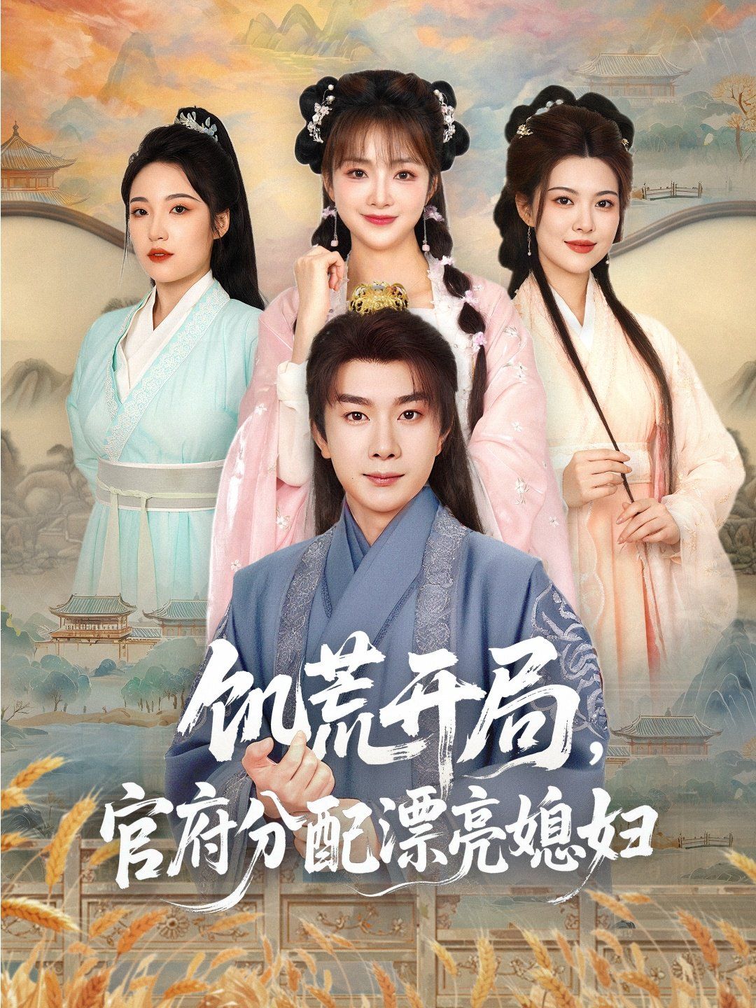 饑荒開局官府分配漂亮媳婦(全集)