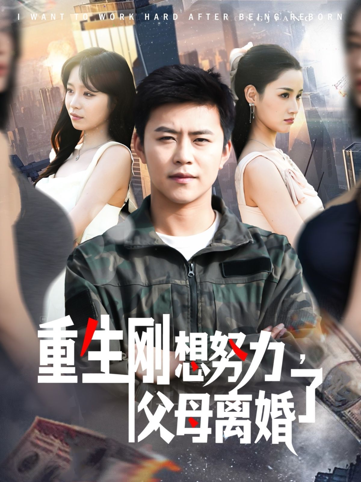 重生剛想努力父母離婚了(全集)