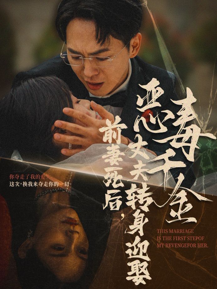 前妻死后，丈夫轉(zhuǎn)身迎娶惡毒千金（前妻死后我和仇人再婚了）(全集)