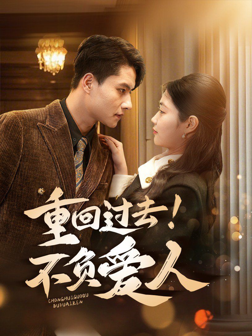 重回過(guò)去！不負(fù)愛(ài)人(全集)