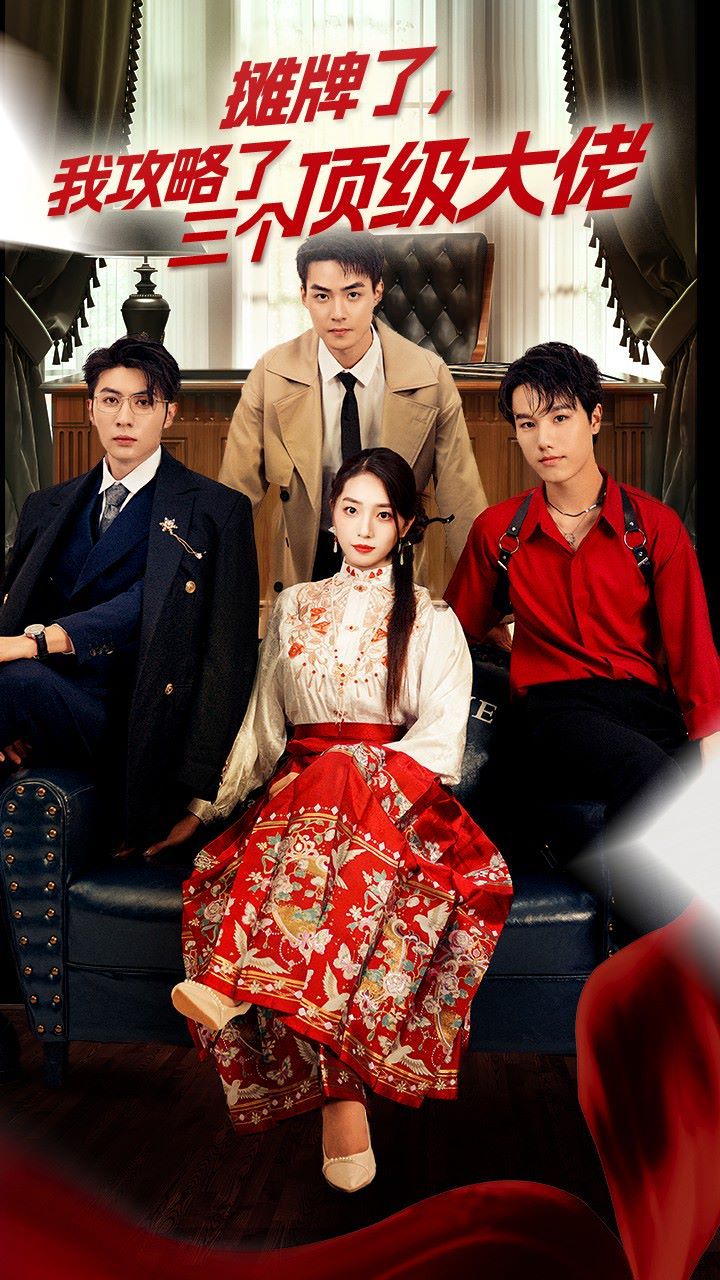 穿越后，我攻略了三個(gè)大佬（攤牌了，我攻略了三個(gè)頂級(jí)大佬）(全集)