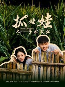 抓娃娃之子承父業(yè)(抓娃娃之不裝了，全村跟我攤牌了)(全集)