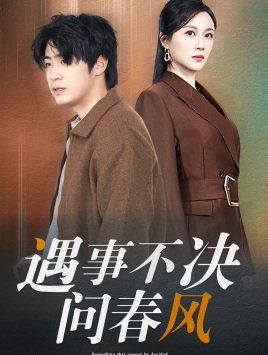 江湖路遠(yuǎn)你我緣分已盡（遇事不決問春風(fēng)）(全集)