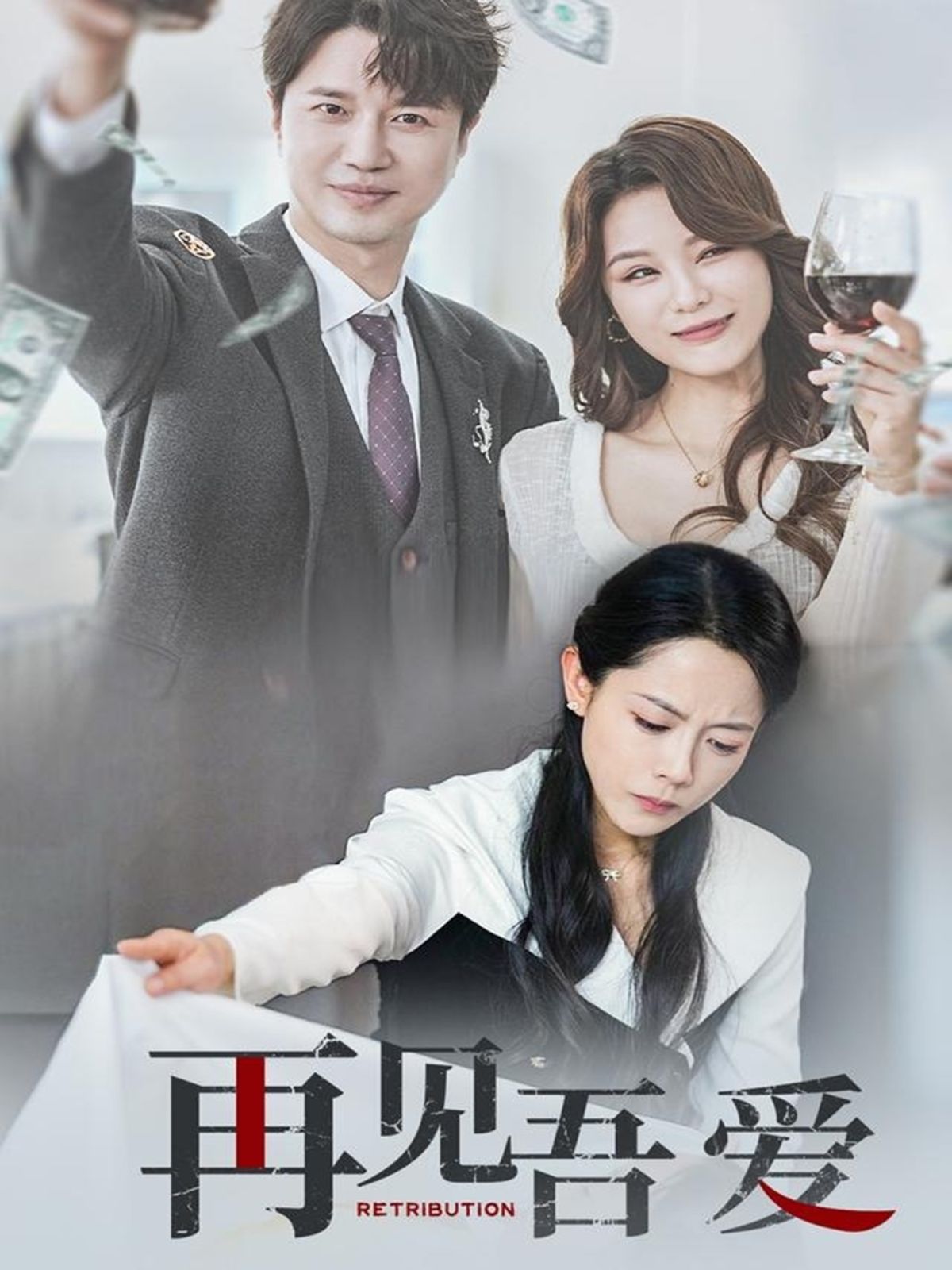 再見吾愛(全集)