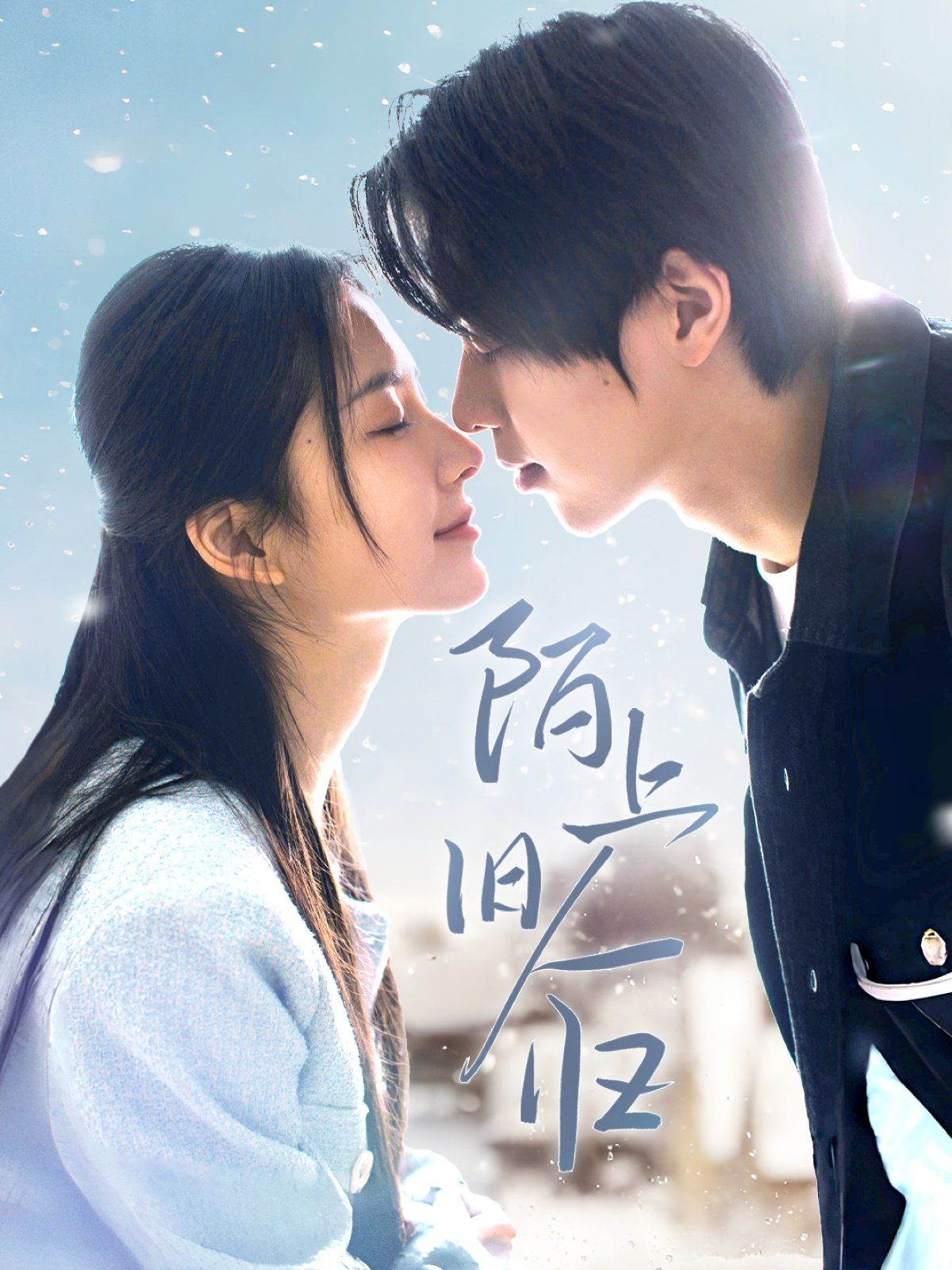 陌上舊人歸(全集)