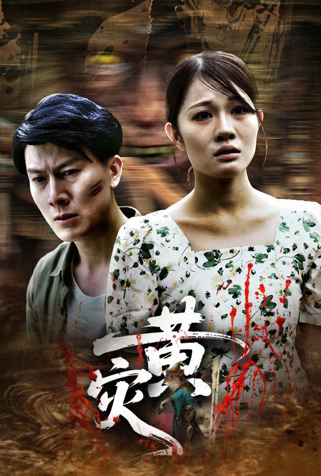 黃災(zāi)(全集)