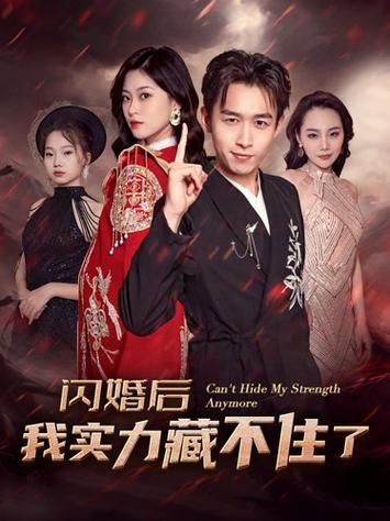 閃婚后我實力藏不住了(全集)