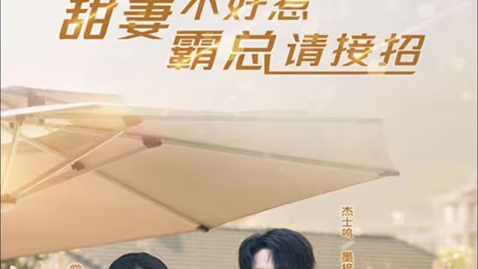 甜妻不好惹，霸總請(qǐng)接招(全集)