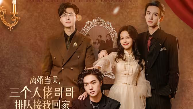 離婚當(dāng)天，三個(gè)大佬哥哥排隊(duì)接我回家(全集)