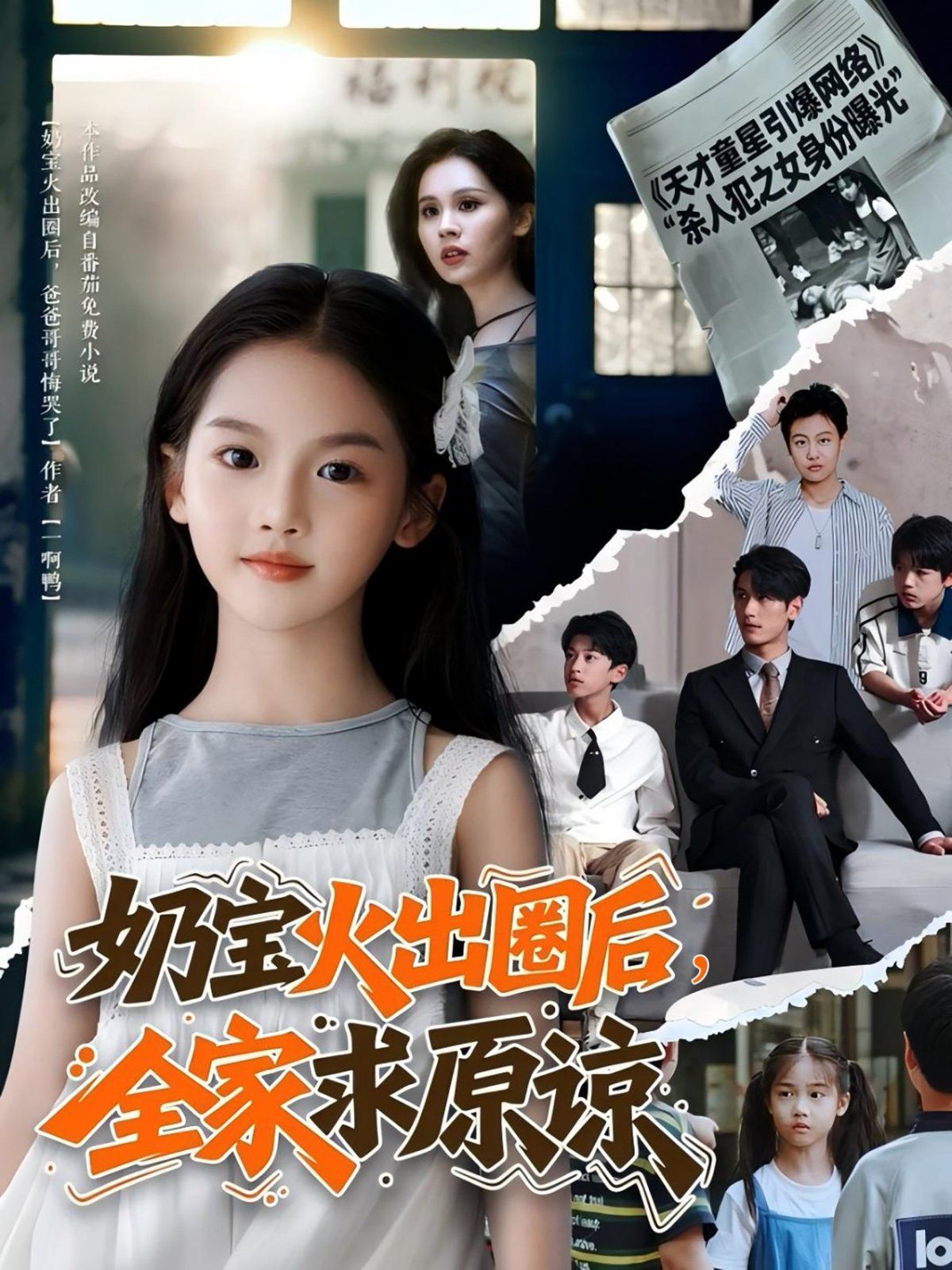 奶寶火出圈后全家求原諒(全集)