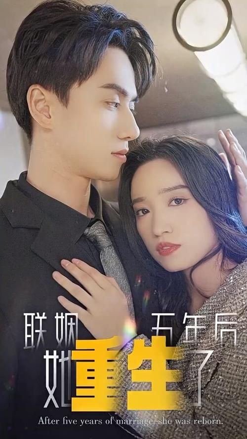 聯(lián)姻五年后，她重生了(全集)