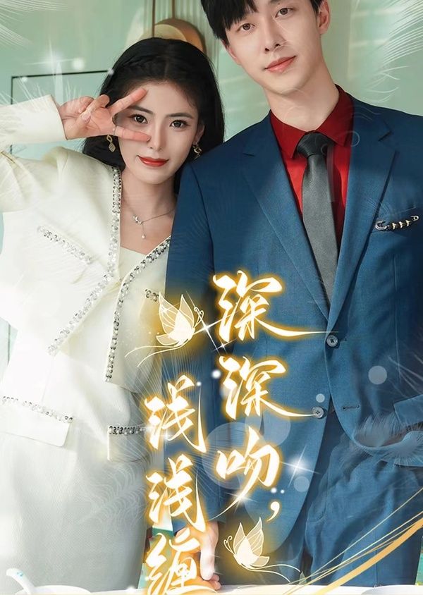 深深吻，淺淺纏(全集)