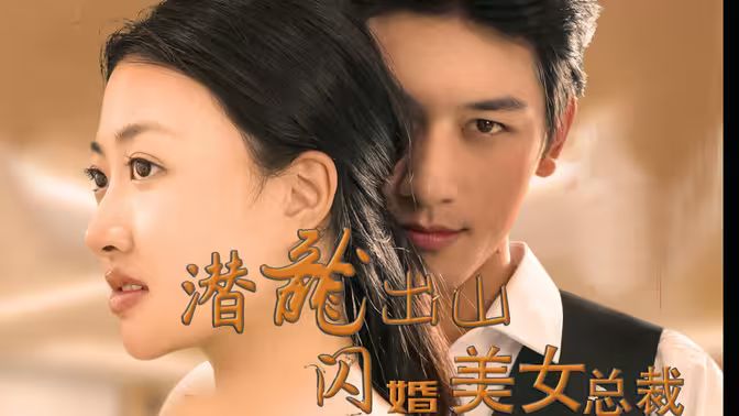 潛龍出山，閃婚美女總裁(全集)