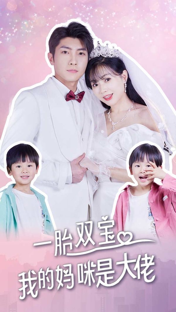 一胎雙寶，我的媽咪是大佬(全集)