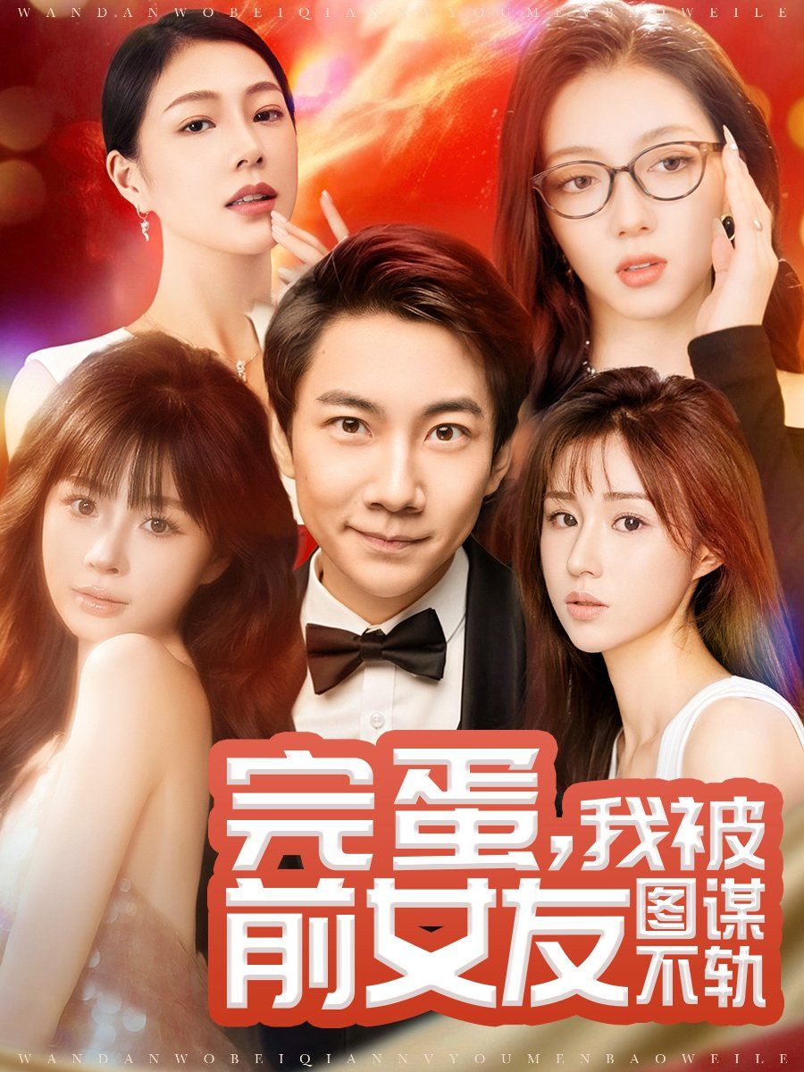 完蛋，我被前女友圖謀不軌（完蛋我被前女友圖謀不軌）(全集)